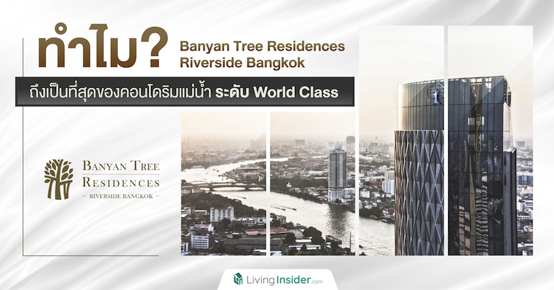ทำไม ? Banyan Tree Residences Riverside Bangkok เป็นที่สุดของคอนโดริมแม่น้ำ ระดับ World Class
