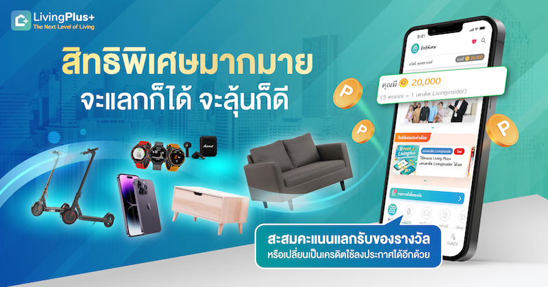 🎁 LivingPlus+ LivingPoint ดาวน์โหลดแอปฯ เพื่อรับคะแนน แลกของรางวัลได้เลยฟรี ๆ สำหรับสมาชิกของ Livinginsider รับคะแนนพิเศษเลย