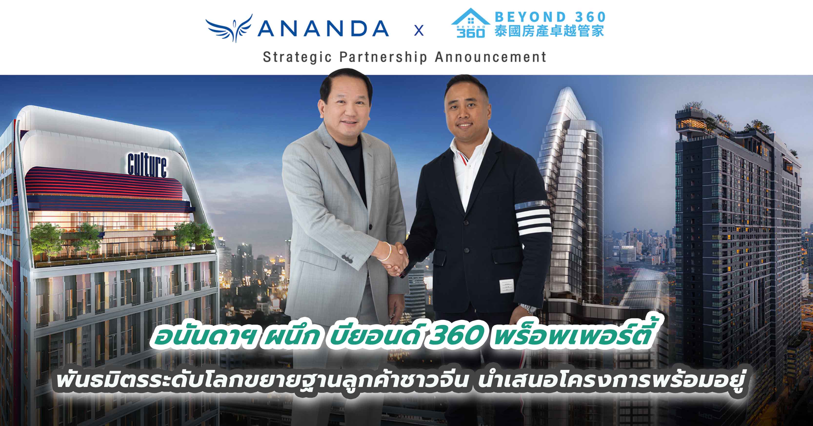 อนันดาฯ ผนึก บียอนด์ 360 พร็อพเพอร์ตี้ พันธมิตรระดับโลกขยายฐานลูกค้าชาวจีน นำเสนอโครงการพร้อมอยู่ 