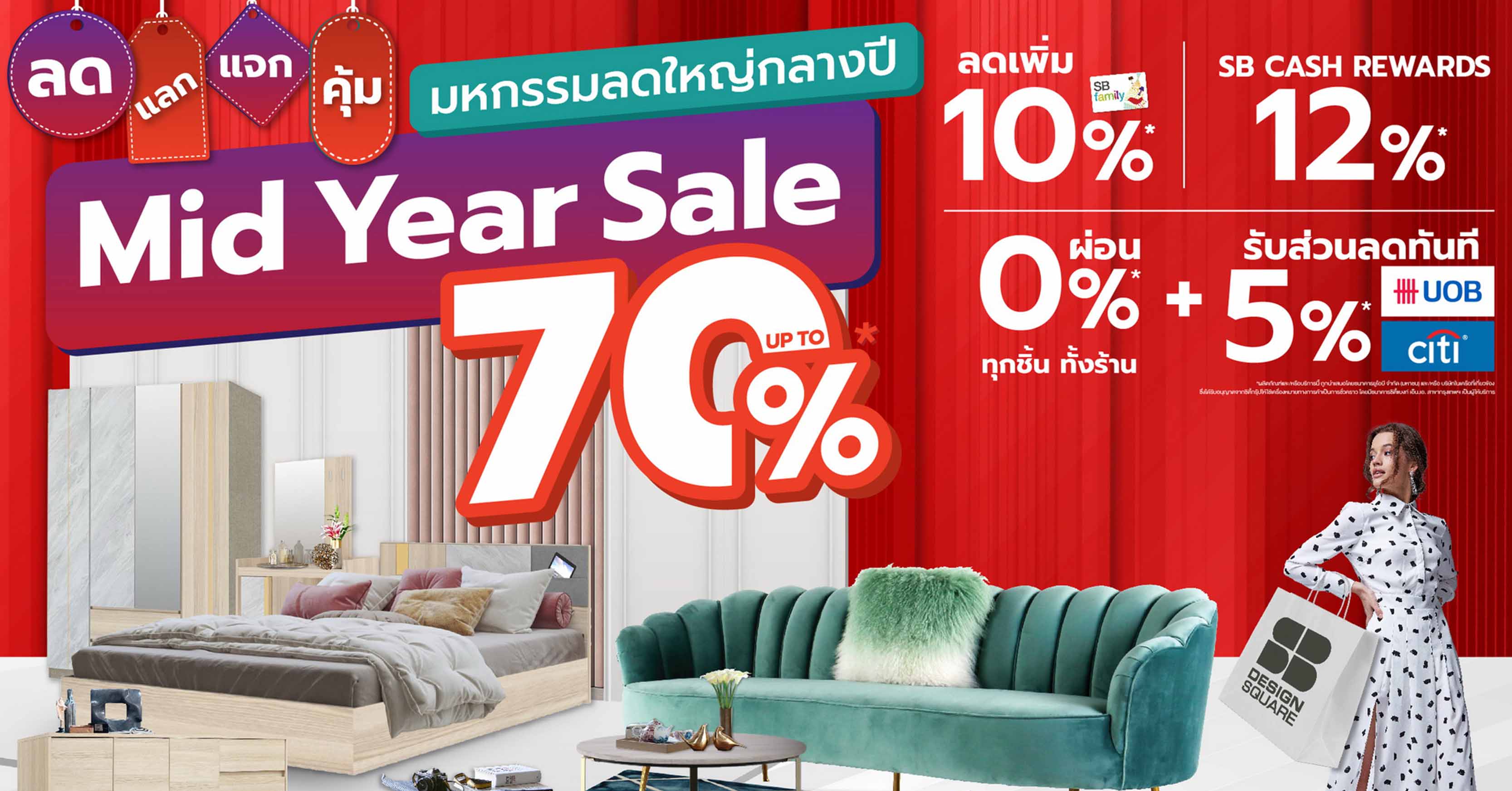 เอสบี ดีไซน์สแควร์ ชวนช้อปฉลองครึ่งปี ลดสูงสุด 70% กับโปรเด็ดทะลุคำว่า “คุ้ม” ทั้ง ลด แลก แจก แถม ตลอดเดือน มิ.ย.66 นี้ 