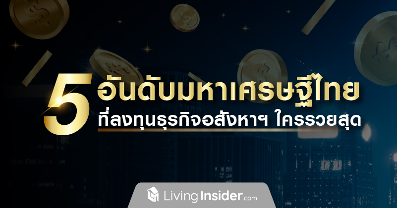 ส่อง 5 อันดับมหาเศรษฐีไทยที่ลงทุนธุรกิจอสังหาฯ ใครรวยสุด
