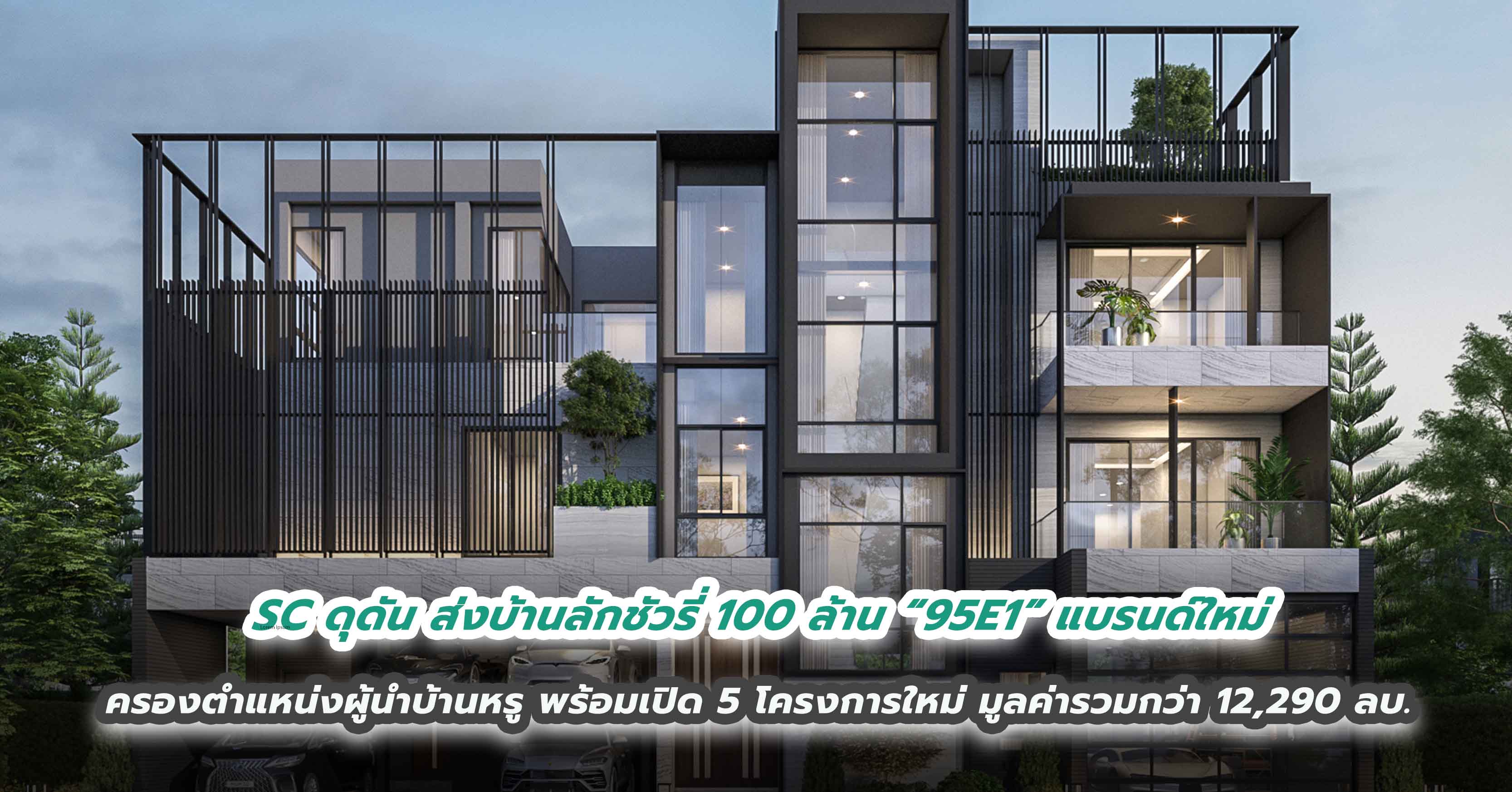 SC ดุดัน ส่งบ้านลักชัวรี่ 100 ล้าน “95E1” แบรนด์ใหม่ ครองตำแหน่งผู้นำบ้านหรู พร้อมเปิด 5 โครงการใหม่ มูลค่ารวมกว่า 12,290 ล้านบาท