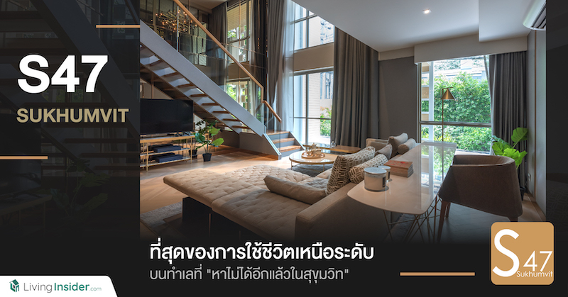 S47 Sukhumvit เหนือชั้นยิ่งกว่าด้วยที่อยู่อาศัยระดับพรีเมียมใจกลางเมือง  บนทำเลที่หาไม่ได้อีกแล้วในสุขุมวิท ตอบโจทย์ทุกอินไซต์ของการใช้ชีวิต ได้อย่างอิสระเป็นส่วนตัวแบบไร้ข้อกังขา