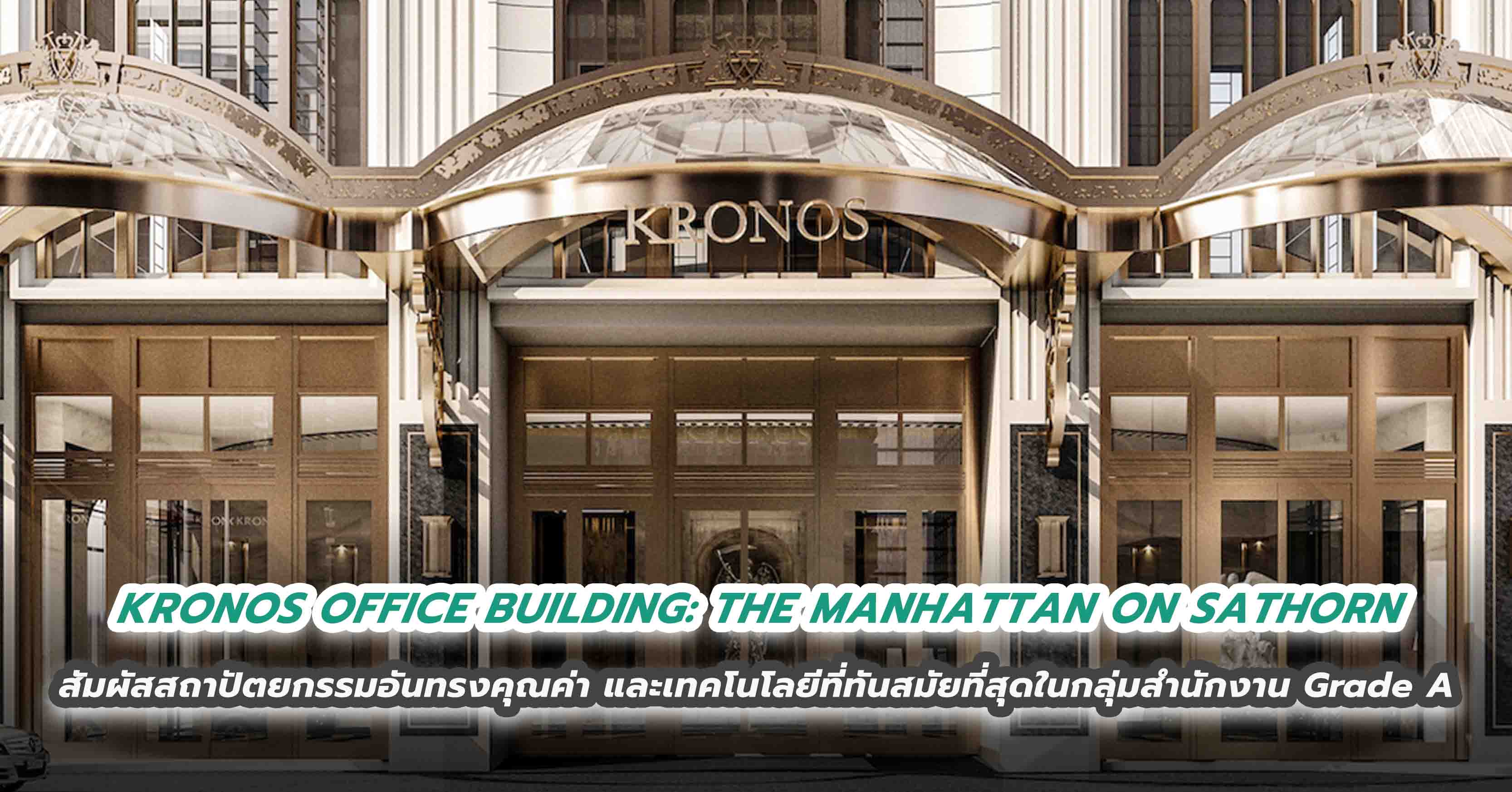 KRONOS OFFICE BUILDING: THE MANHATTAN ON SATHORN สัมผัสสถาปัตยกรรมอันทรงคุณค่าเหนือกาลเวลา พร้อมตอบโจทย์ไลฟ์สไตล์การทำงานระดับอัลตร้าลักซ์ชัวรี ด้วยเทคโนโลยีที่ทันสมัยที่สุดในกลุ่มสำนักงาน Grade A