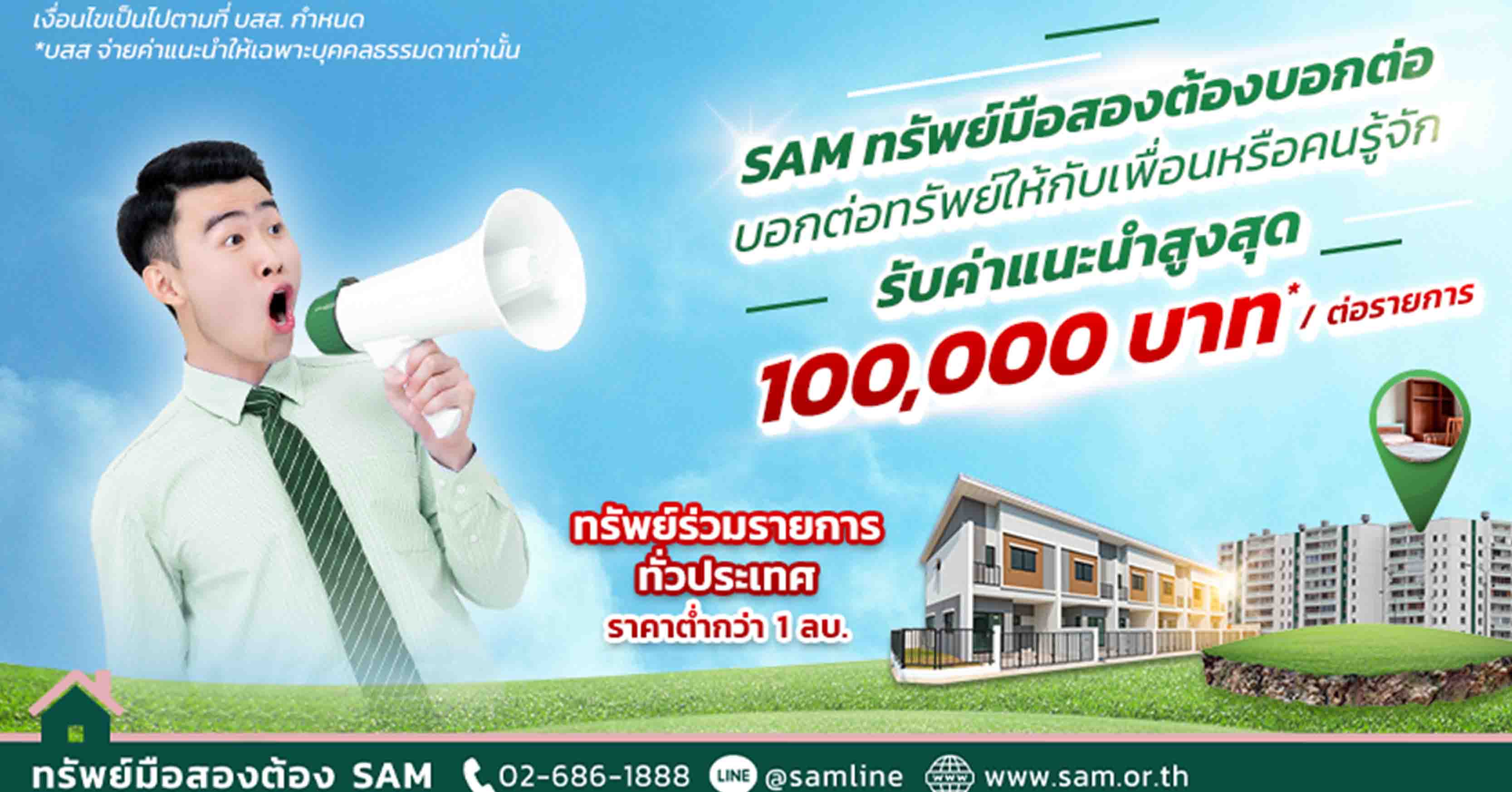 SAM รุกตลาดครึ่งปีหลัง จัดโปรฯ “SAM ทรัพย์มือสองต้องบอกต่อ” พร้อมจ่าย 2% ให้ผู้แนะนำพาลูกค้าใหม่มาซื้อ NPA 
