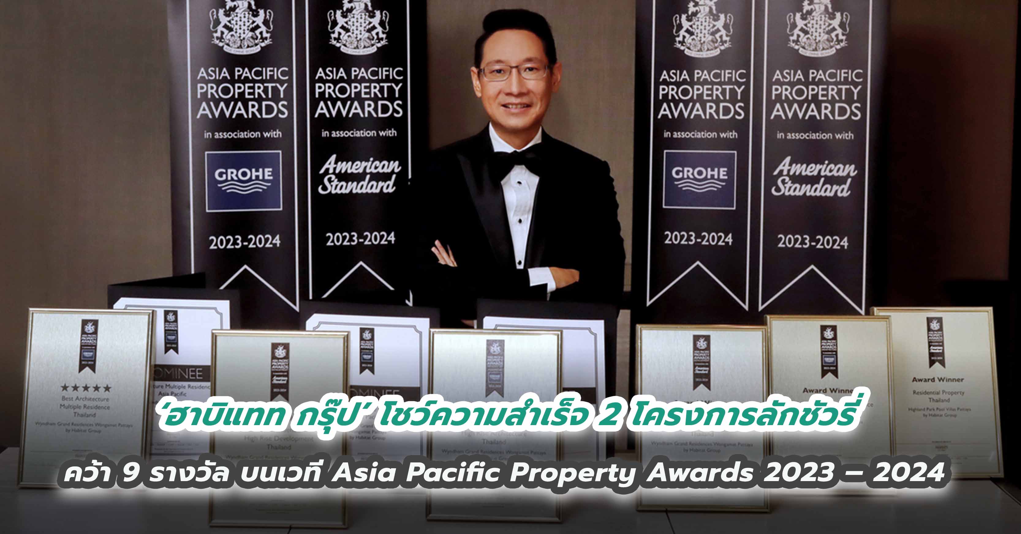‘ฮาบิแทท กรุ๊ป’ โชว์ความสำเร็จ 2 โครงการลักชัวรี่ คว้า 9 รางวัล บนเวที Asia Pacific Property Awards 2023 – 2024