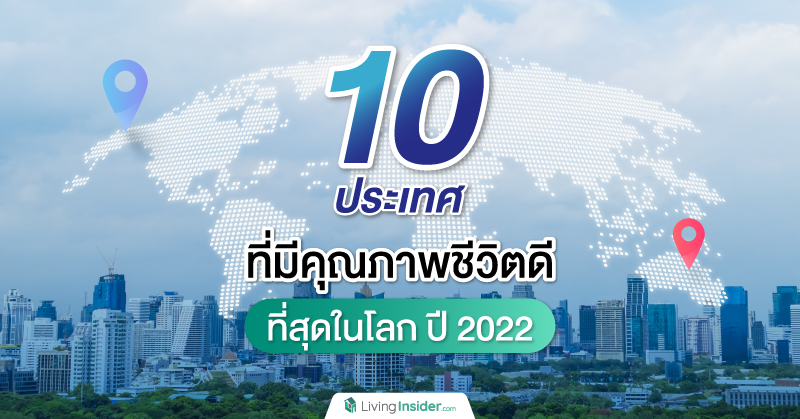 10 ประเทศ ที่มีคุณภาพชีวิตดีที่สุดในโลก ปี 2022
