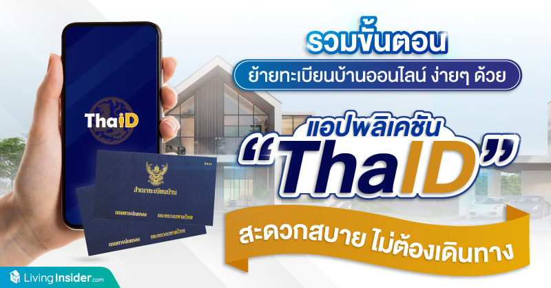 รวมขั้นตอนย้ายทะเบียนบ้านออนไลน์ ง่ายๆ ด้วยแอปพลิเคชัน ThaID สะดวกสบาย ไม่ต้องเดินทาง