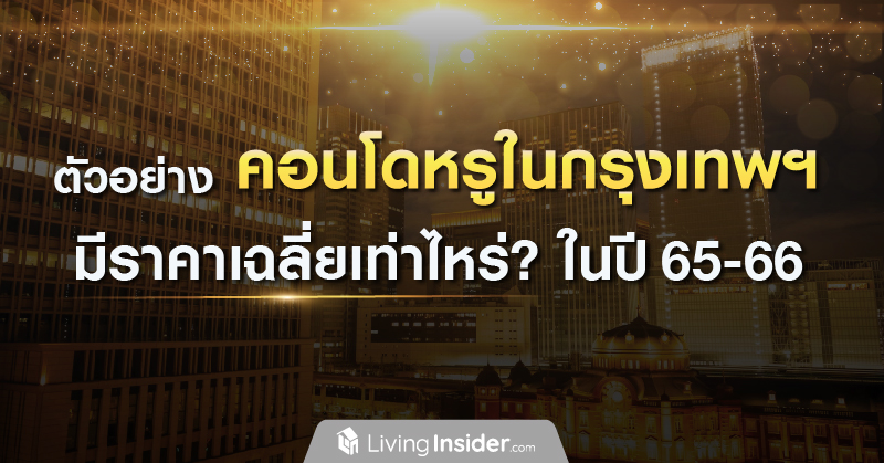 คอนโดหรูในกรุงเทพฯ มีราคาเฉลี่ยเท่าไหร่? ในปี 65-66
