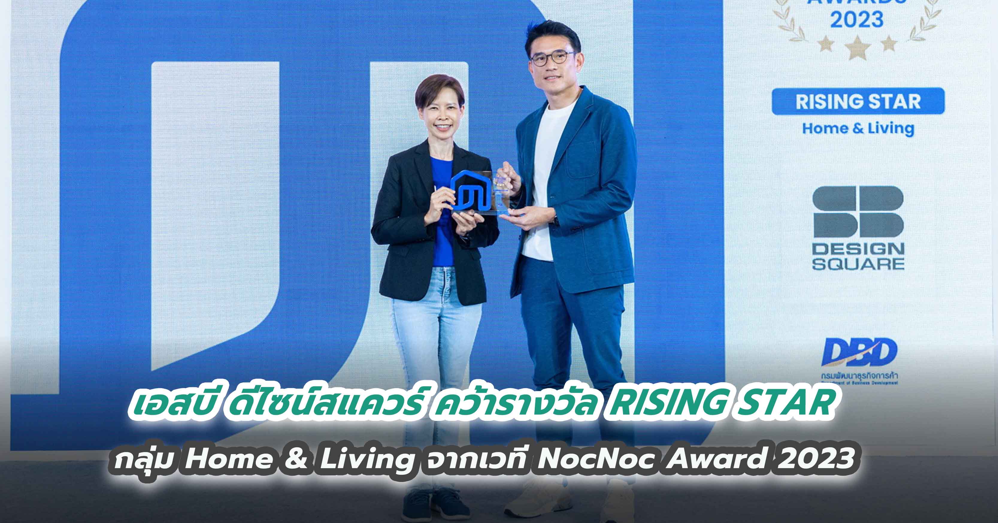 เอสบี ดีไซน์สแควร์ คว้ารางวัล RISING STAR กลุ่ม Home & Living จากเวที