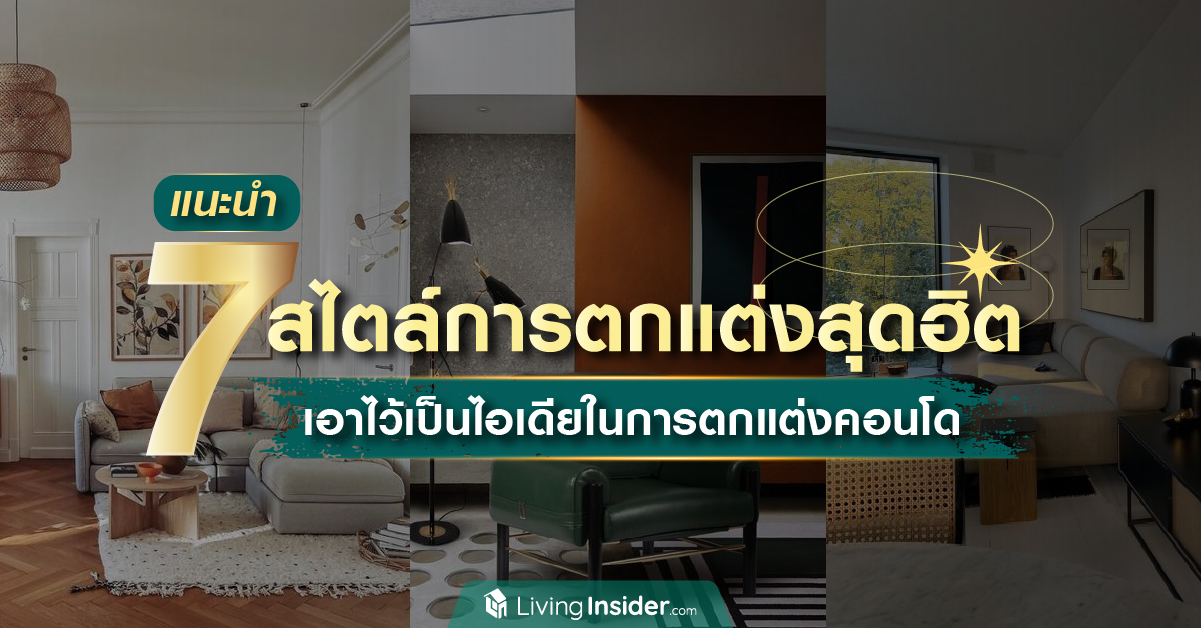 แนะนำ 7 สไตล์การตกแต่งสุดฮิต เอาไว้เป็นไอเดียในการตกแต่งคอนโด