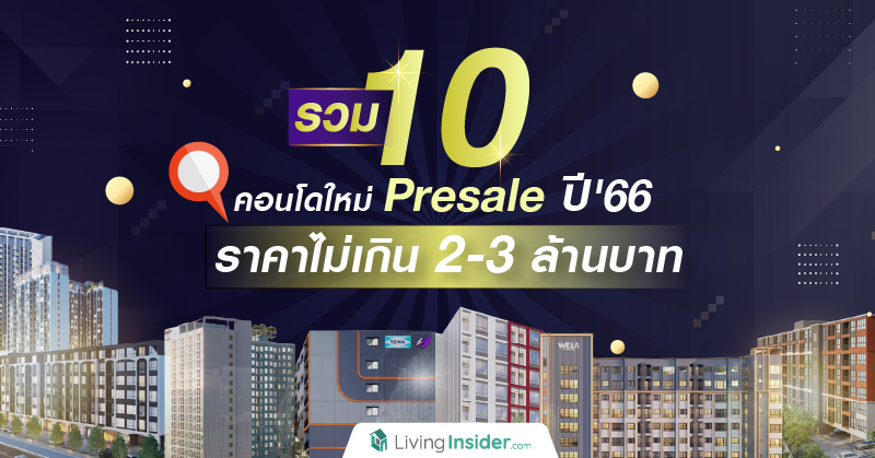 รวม 10 คอนโดใหม่ Presale ปี'66 ราคาไม่เกิน 2-3 ล้านบาท