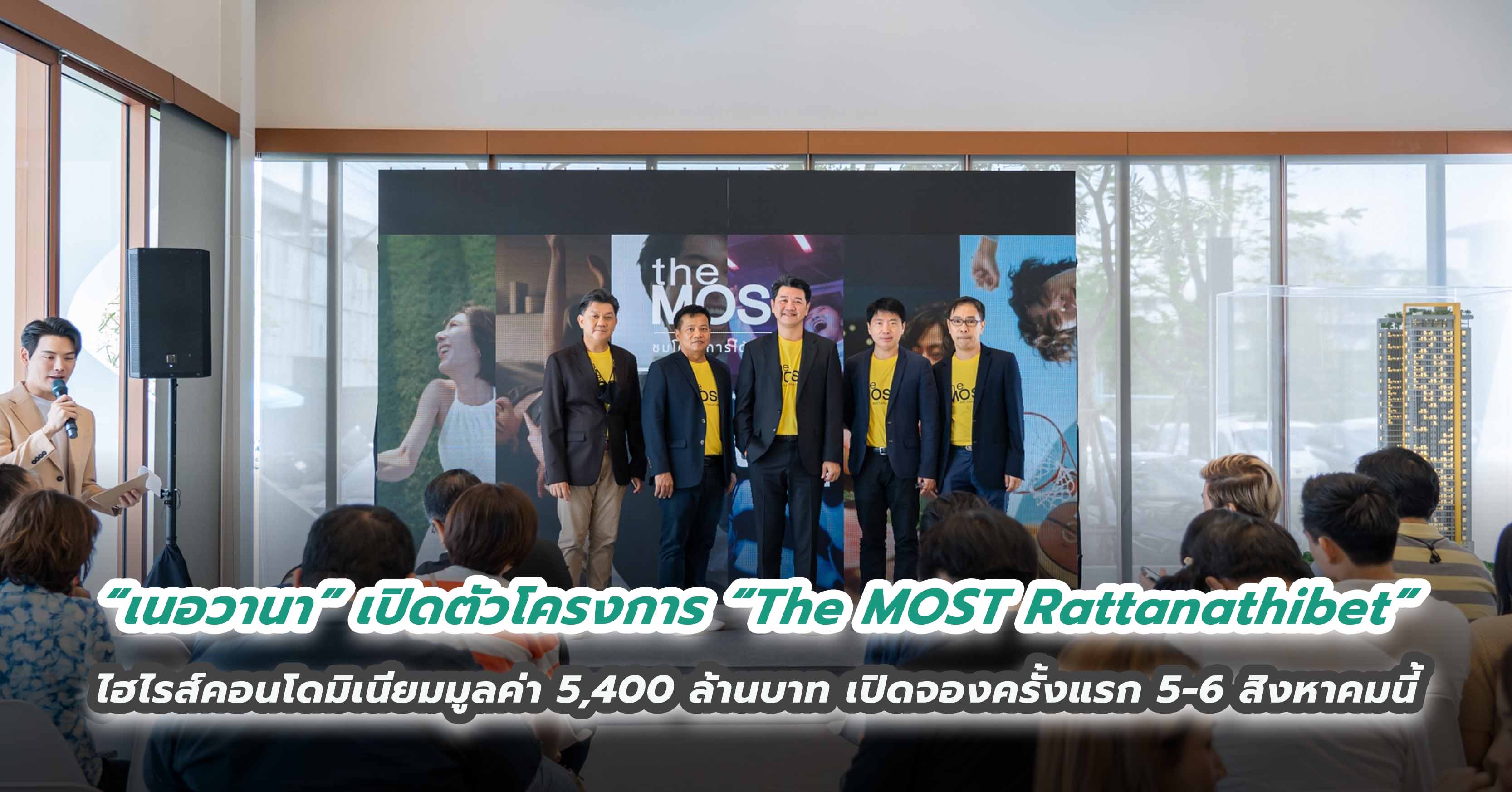 “เนอวานา” เดินหน้าขยายพอร์ตโฟลิโอ พร้อมเปิดประสบการณ์ใช้ชีวิตรูปแบบใหม่กับโครงการ “The MOST Rattanathibet” ไฮไรส์คอนโดมิเนียมมูลค่า 5,400 ล้านบาท เปิดจองครั้งแรก 5-6 สิงหาคม นี้