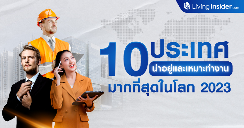 🇹🇭 ประเทศไทย ติดอันดับ 6 ใน 10 ประเทศ น่าอยู่และเหมาะทำงาน มากที่สุดในโลก 2023
