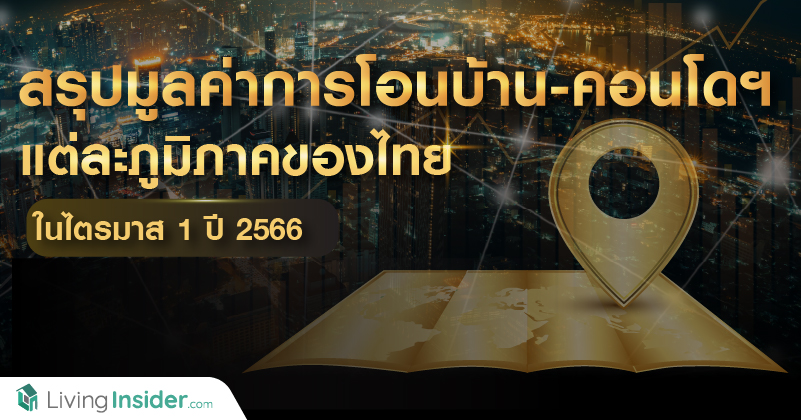 สรุปมูลค่าการโอนบ้าน-คอนโดฯ แต่ละภูมิภาคของประเทศไทย ในไตรมาส 1 ปี 2566