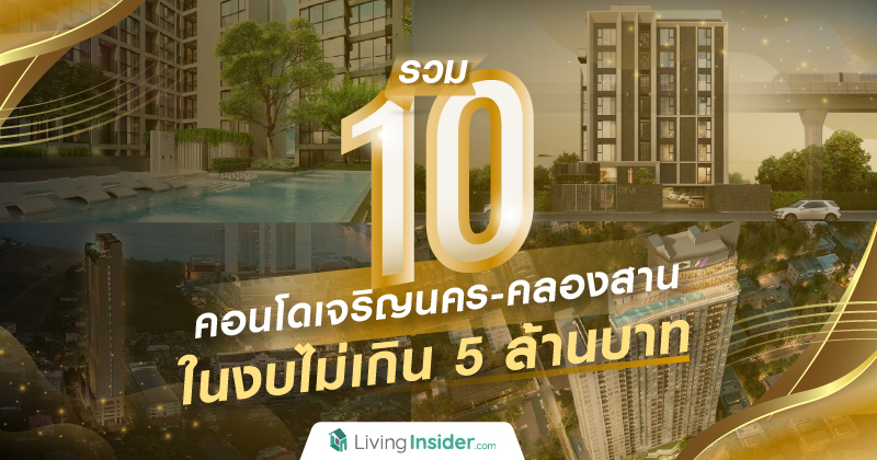รวม 10 คอนโด 'ย่านเจริญนคร-คลองสาน' ในงบไม่เกิน 5 ล้านบาท 
