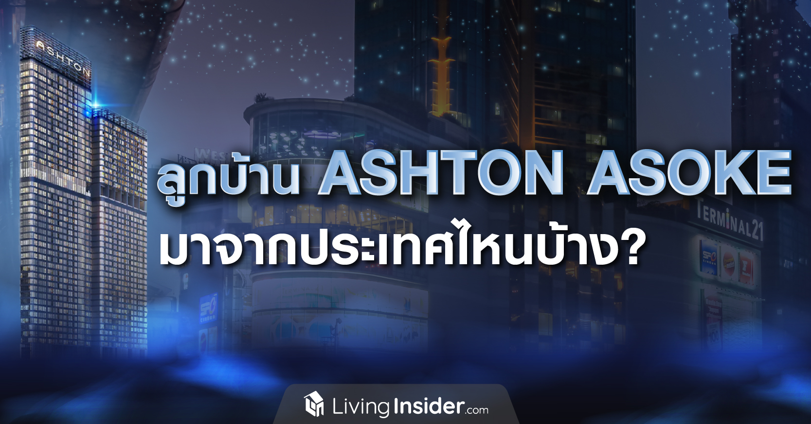 ลูกบ้าน ASHTON ASOKE มาจากประเทศไหนบ้าง?