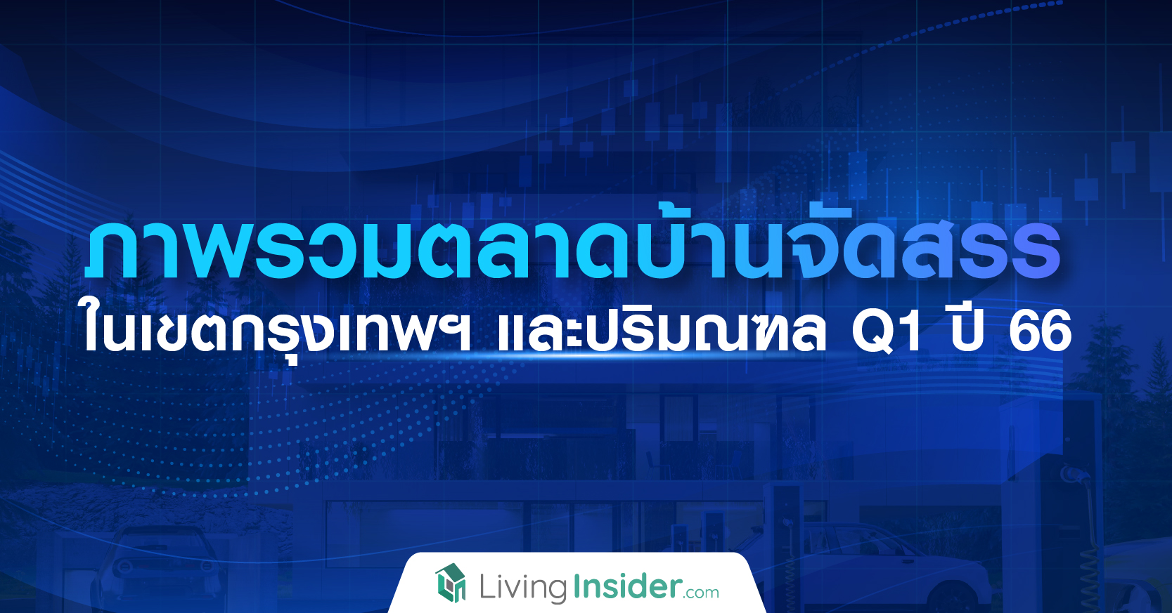 ภาพรวมตลาดบ้านจัดสรรในเขตกรุงเทพฯ และปริมณฑล Q1 ปี 66