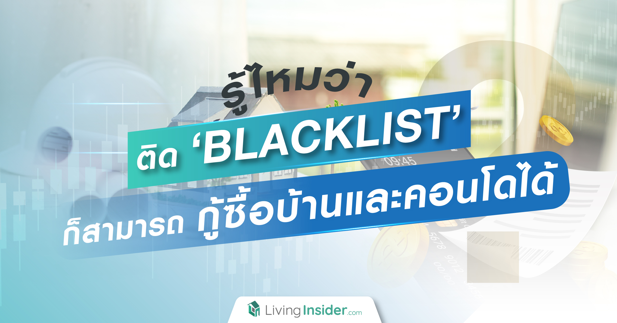 รู้ไหมว่า ! ติด Blacklist ก็สามารถกู้ซื้อบ้านและคอนโดได้