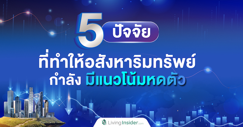 5 ปัจจัย ที่ทำให้อสังหาริมทรัพย์ กำลังมีแนวโน้มหดตัว