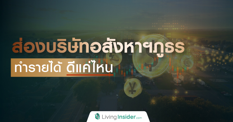 ส่องบริษัทอสังหาฯ ภูธร ทำรายได้ดีแค่ไหน