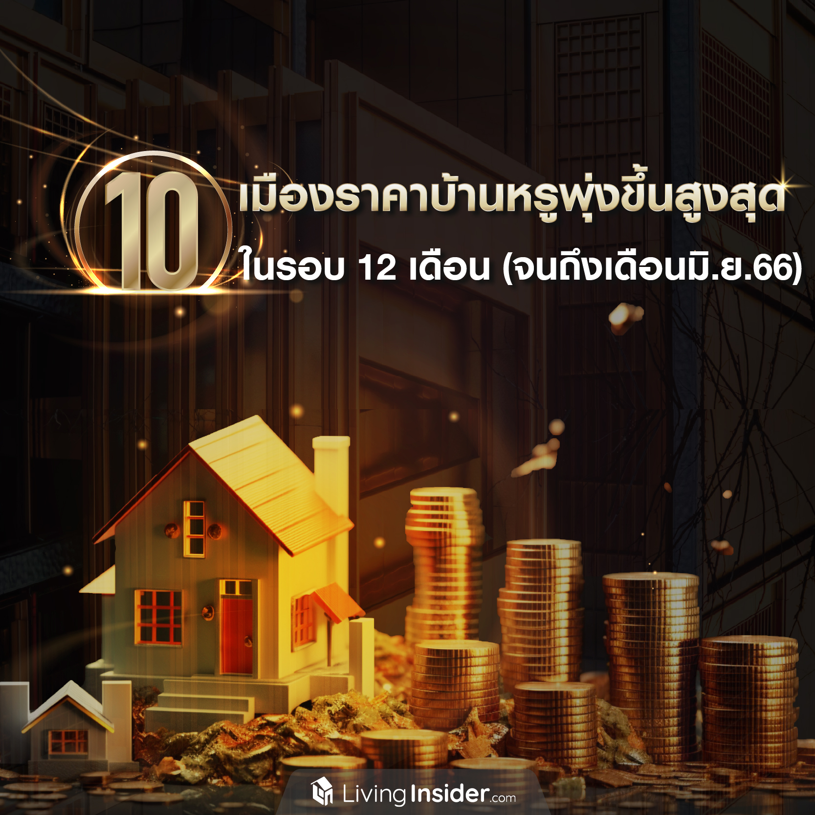รวม 10 คอนโด Luxury ทำเลใจกลางเมือง