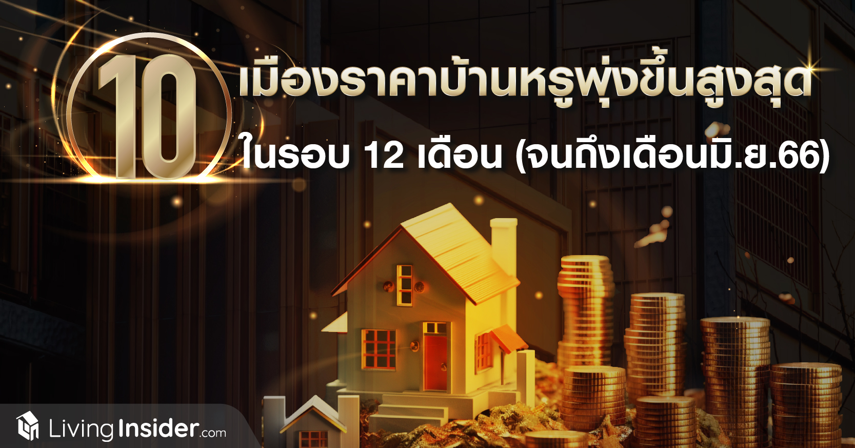 10 เมือง ราคาบ้านหรูพุ่งขึ้นสูงสุด ในรอบ 12 เดือน (จนถึงเดือนมิ.ย.66)