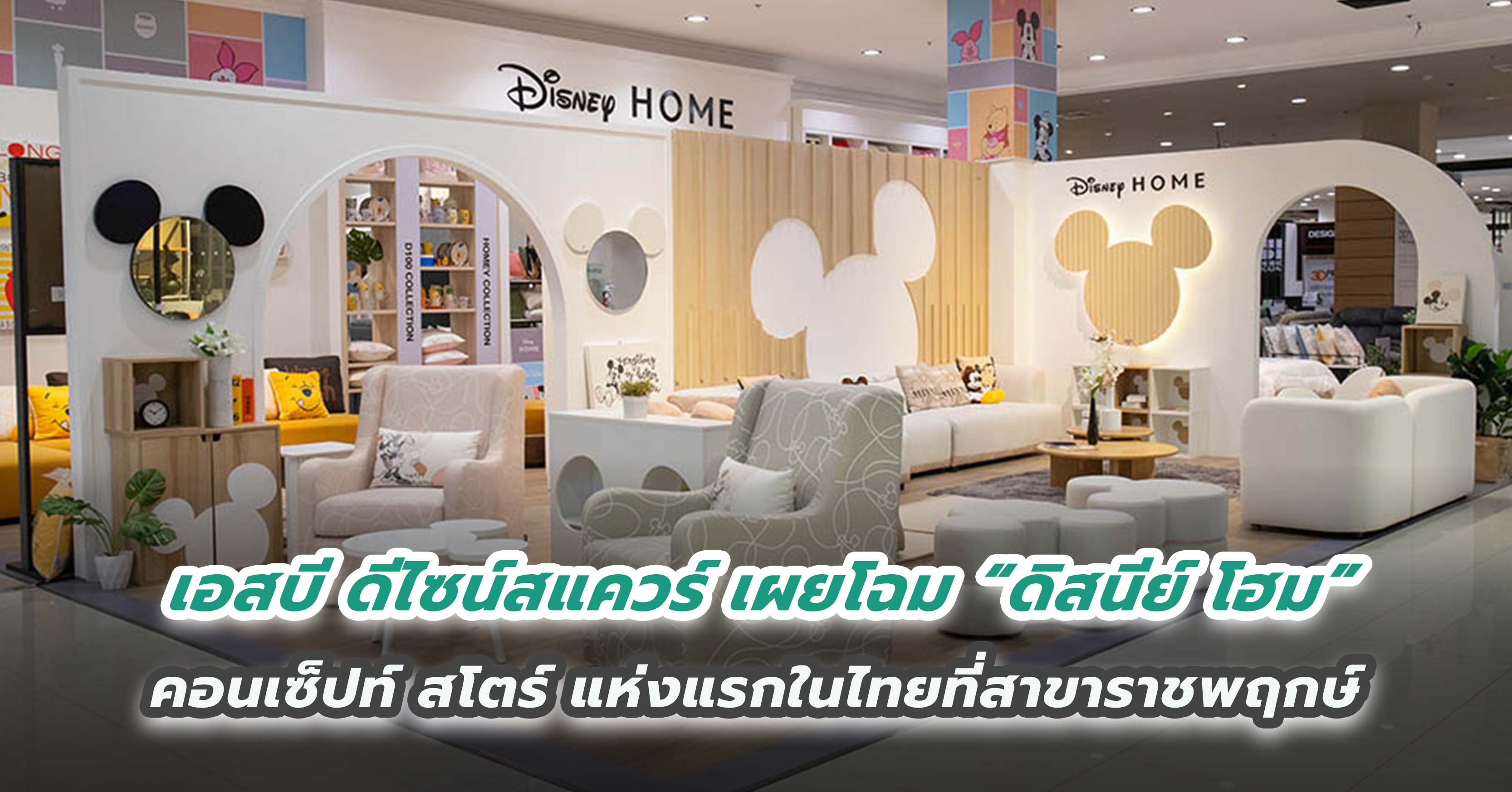 เอสบี ดีไซน์สแควร์ เผยโฉม “ดิสนีย์ โฮม” คอนเซ็ปท์ สโตร์ แห่งแรกในไทยที่สาขาราชพฤกษ์