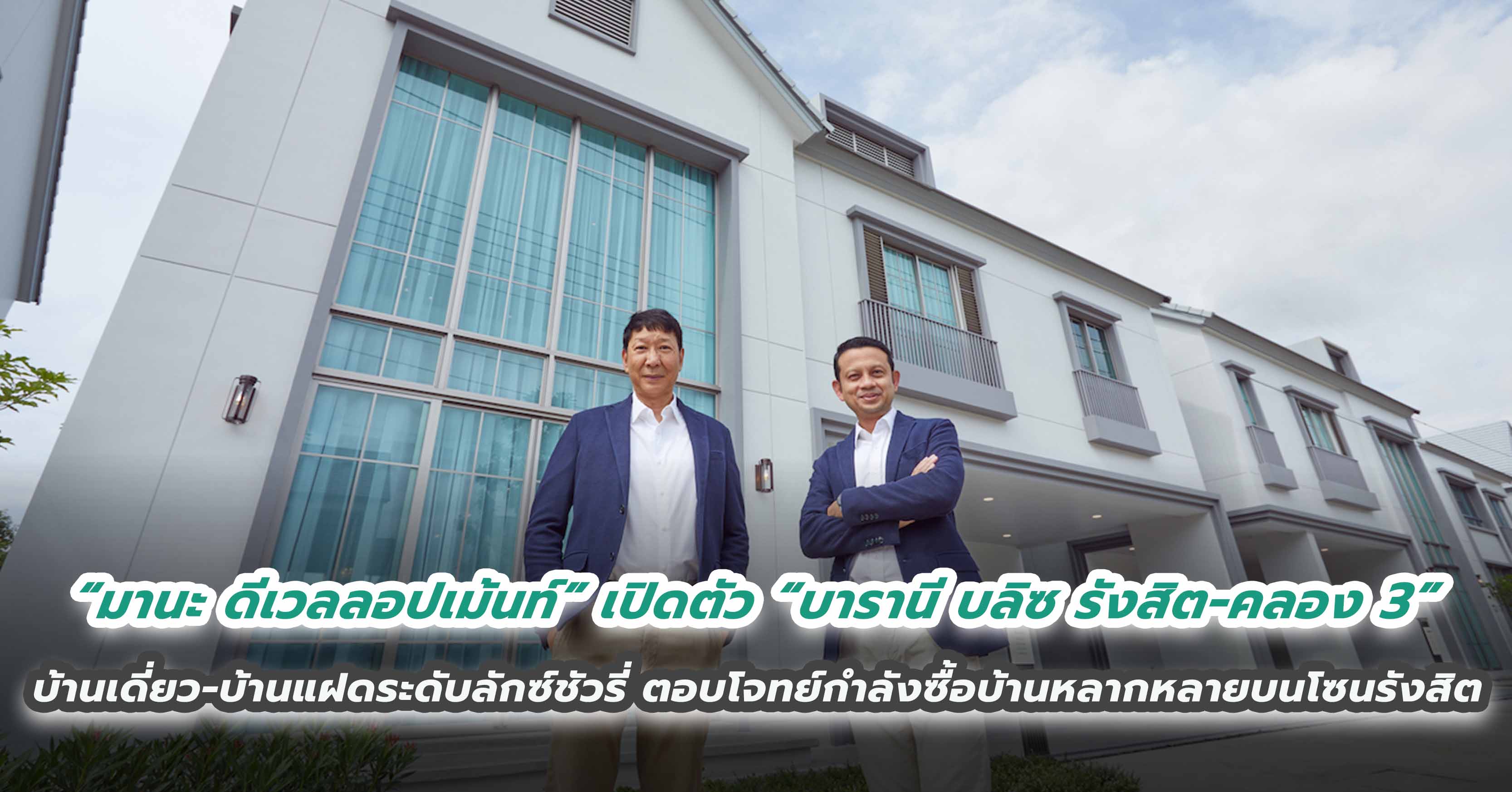 “มานะ ดีเวลลอปเม้นท์” เปิดตัว “บารานี บลิซ รังสิต-คลอง 3” บ้านเดี่ยว-บ้านแฝดระดับลักซ์ชัวรี่ ตอบโจทย์กำลังซื้อบ้านหลากหลายบนโซนรังสิต 