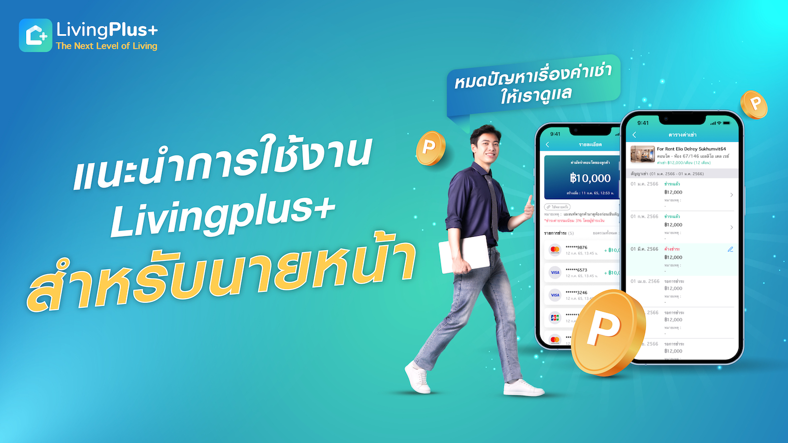 แนะนำการใช้งาน  LivingPlus+  หมดปัญหาเรื่องค่าเช่า ให้เราดูเเล (สำหรับนายหน้า)