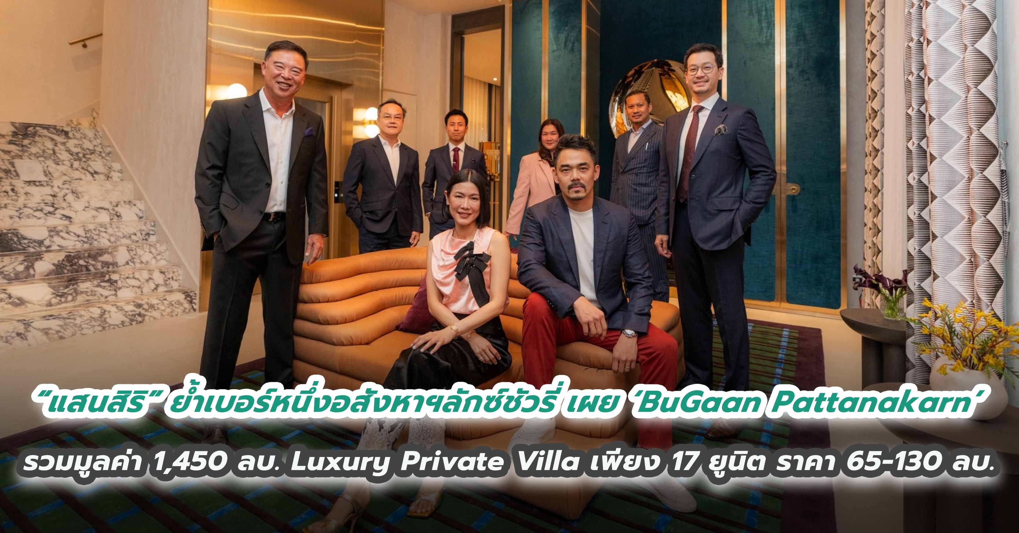 “แสนสิริ” ย้ำเบอร์หนึ่งอสังหาฯลักซ์ชัวรี่ เผยโฉม ‘BuGaan Pattanakarn’ รวมมูลค่า 1,450 ลบ. ครั้งแรก! Luxury Private Villa เพียง 17 ยูนิต บนที่สุดของพัฒนาการ ราคา 65-130 ลบ.