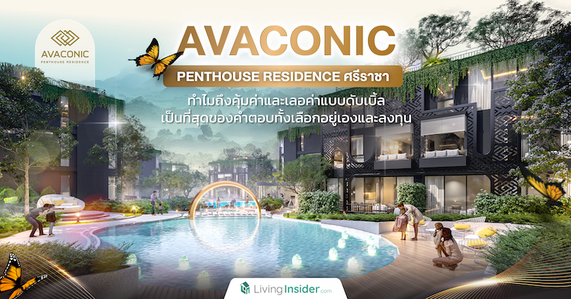 ถอดรหัสทำไม Avaconic Penthouse Residence ศรีราชา ถึงคุ้มค่าและเลอค่าแบบดับเบิ้ล เป็นที่สุดของคำตอบทั้งเลือกอยู่เองและลงทุน