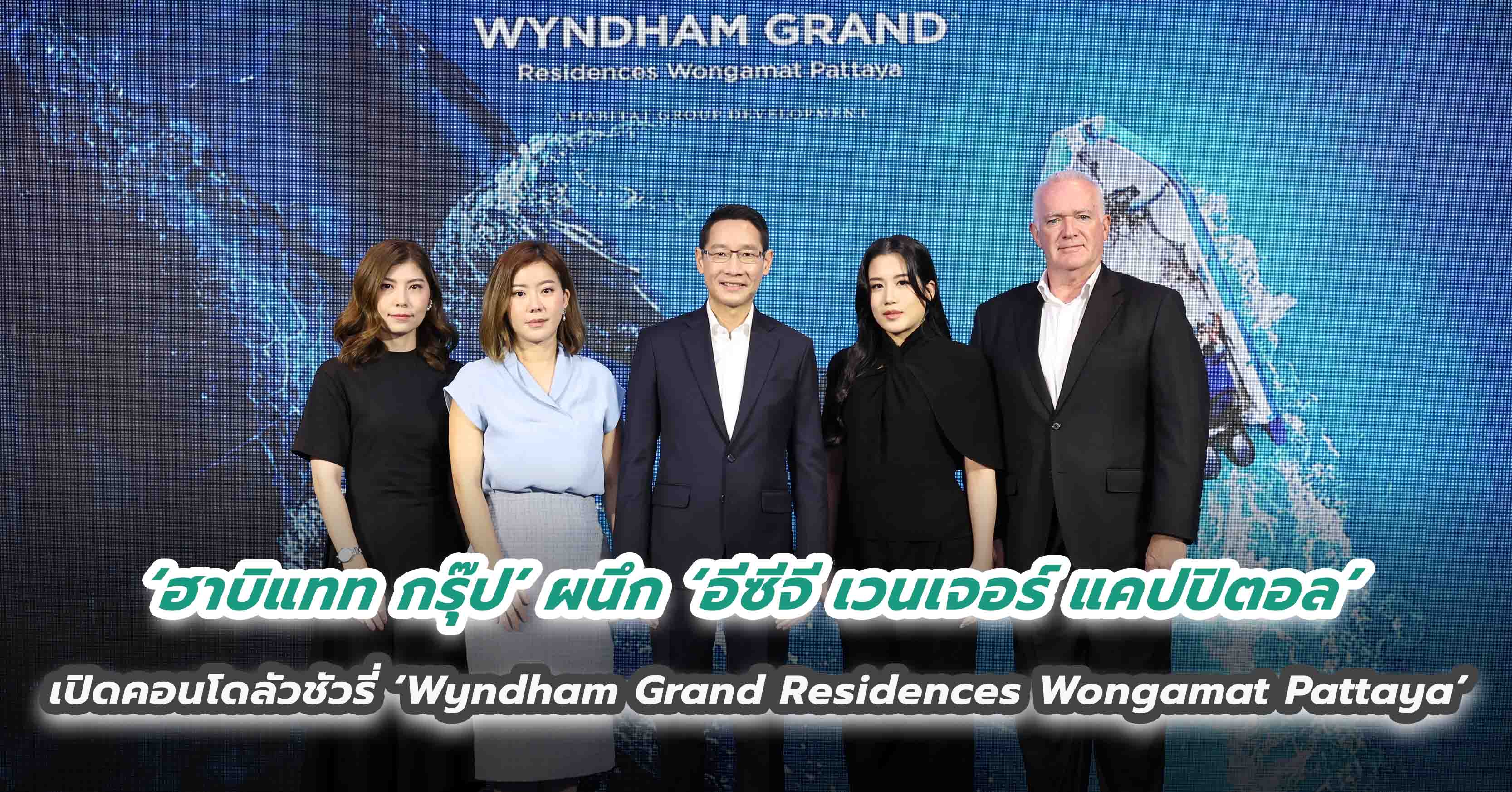 ‘ฮาบิแทท กรุ๊ป’ ผนึก ‘อีซีจี เวนเจอร์ แคปปิตอล’ เปิดเกมรุก Branded Residence พัทยา  ส่งแฟล็กชิพคอนโดมิเนียมลัวชัวรี่ ‘Wyndham Grand Residences Wongamat Pattaya’ 