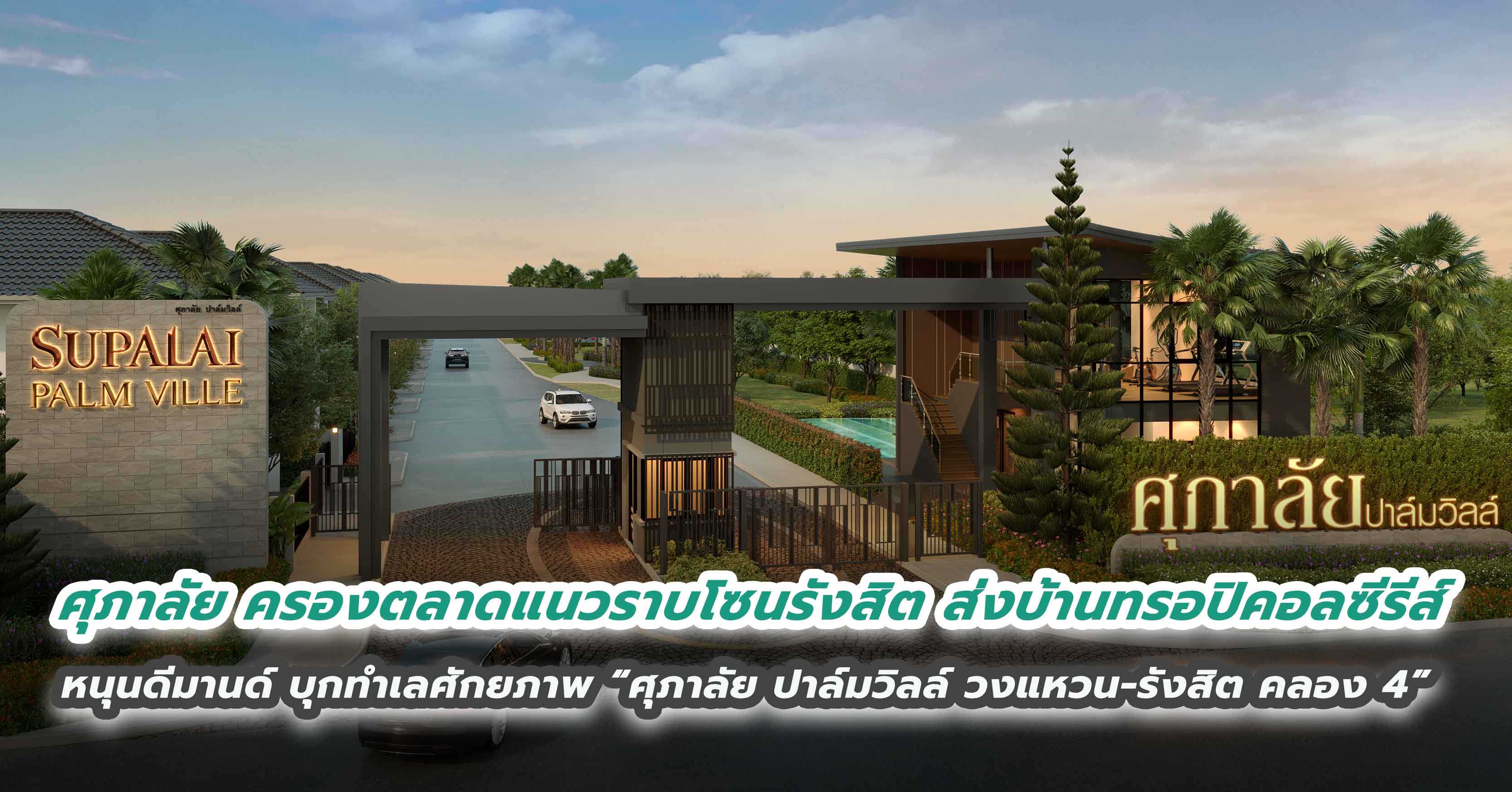 ศุภาลัย ครองตลาดแนวราบโซนรังสิต ส่งบ้านทรอปิคอลซีรีส์ หนุนดีมานด์ บุกทำเลศักยภาพ  “ศุภาลัย ปาล์มวิลล์ วงแหวน-รังสิต คลอง 4”