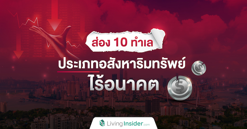10 ทำเล ประเภทอสังหาริมทรัพย์ ไร้อนาคต