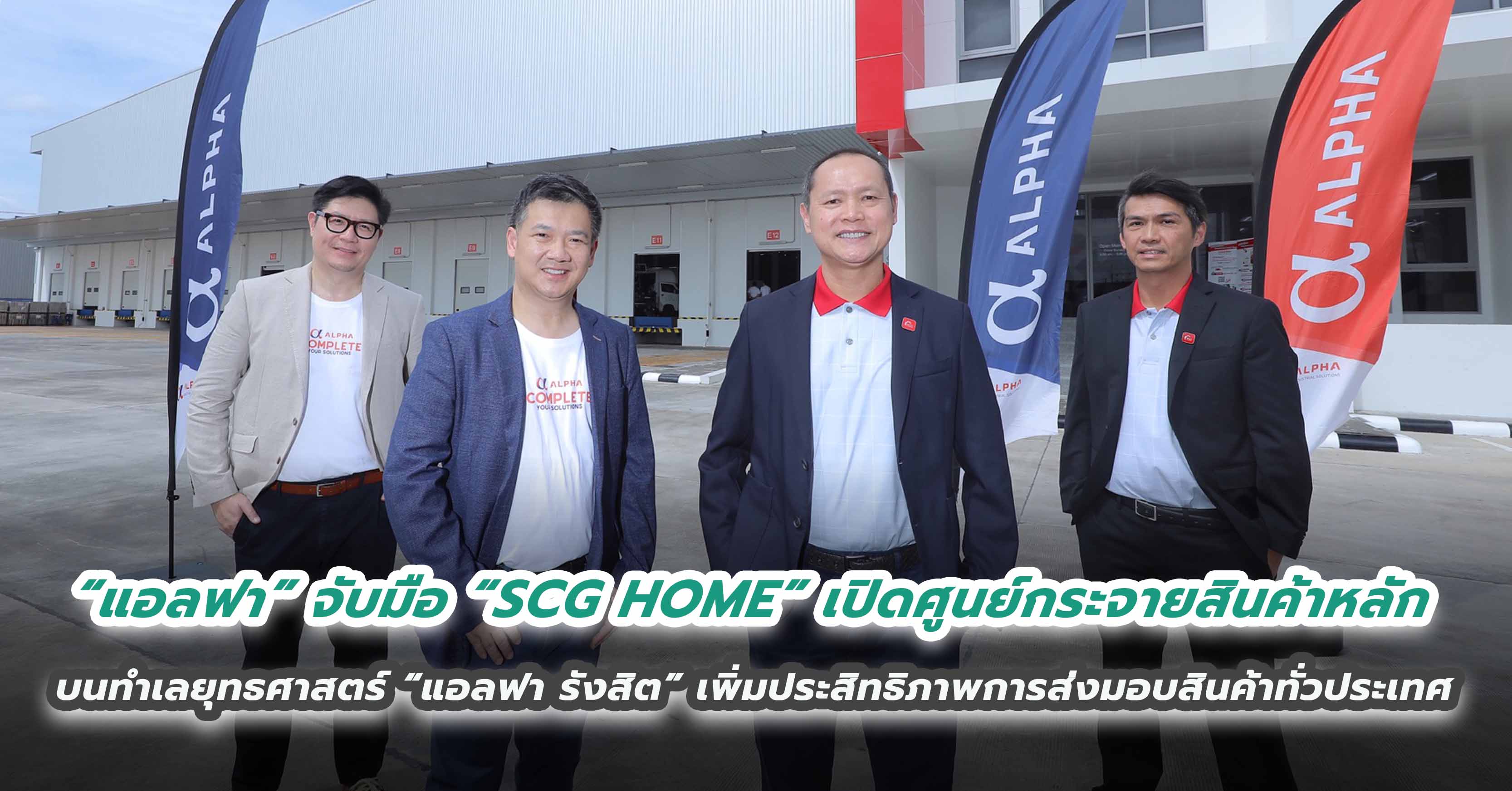 “แอลฟา” จับมือ “SCG HOME” เปิดศูนย์กระจายสินค้าหลัก บนทำเลยุทธศาสตร์ “แอลฟา รังสิต” เพิ่มประสิทธิภาพการส่งมอบสินค้าทั่วประเทศ