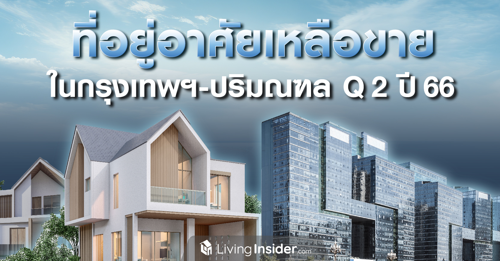 ที่อยู่อาศัยเหลือขาย ในกรุงเทพฯ-ปรมิณฑล ไตรมาส 2 ปี 2566