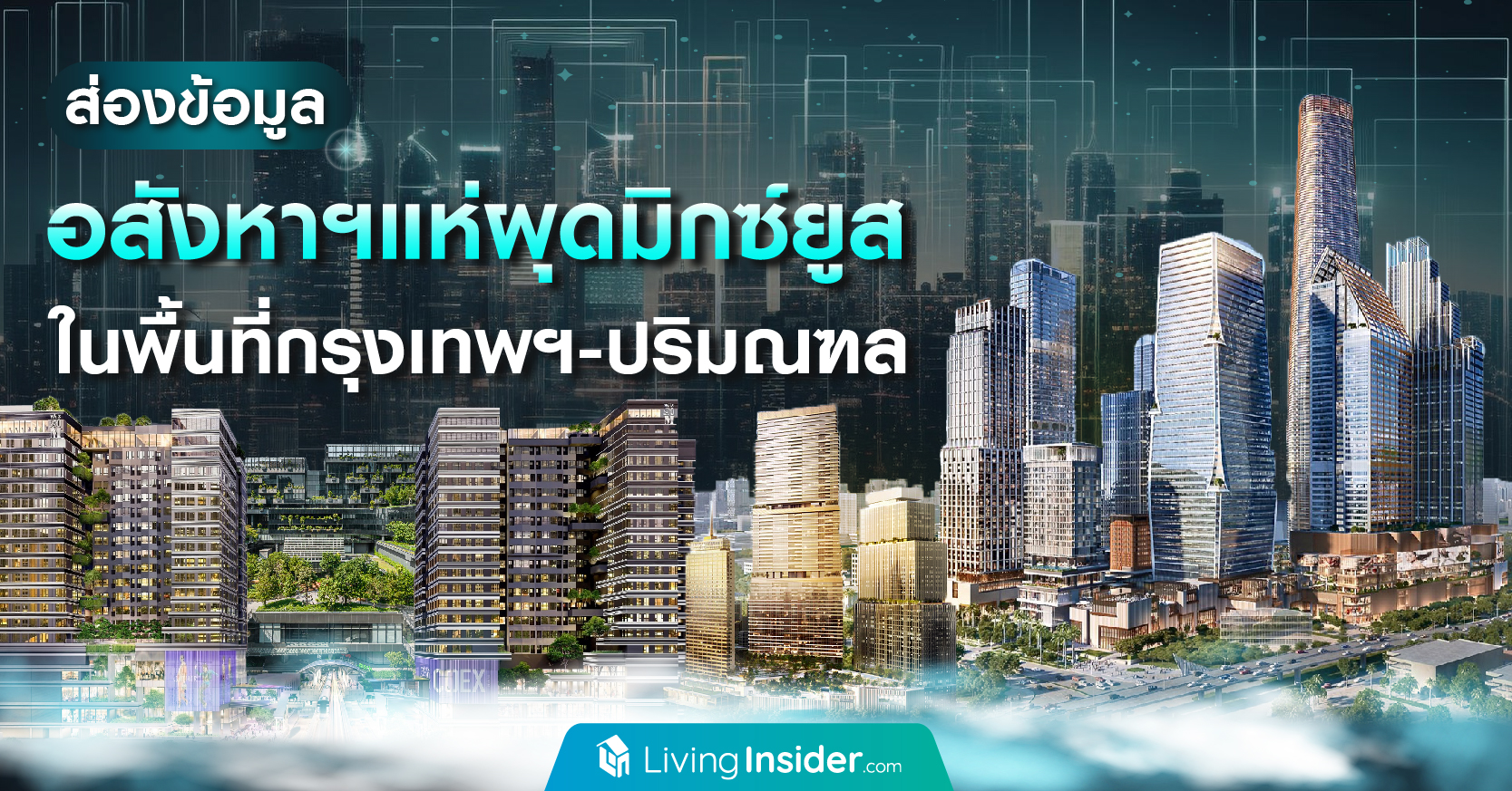 ส่องข้อมูล อสังหาริมทรัพย์แห่ผุดมิกซ์ยูส ในพื้นที่กรุงเทพฯ-ปริมณฑล