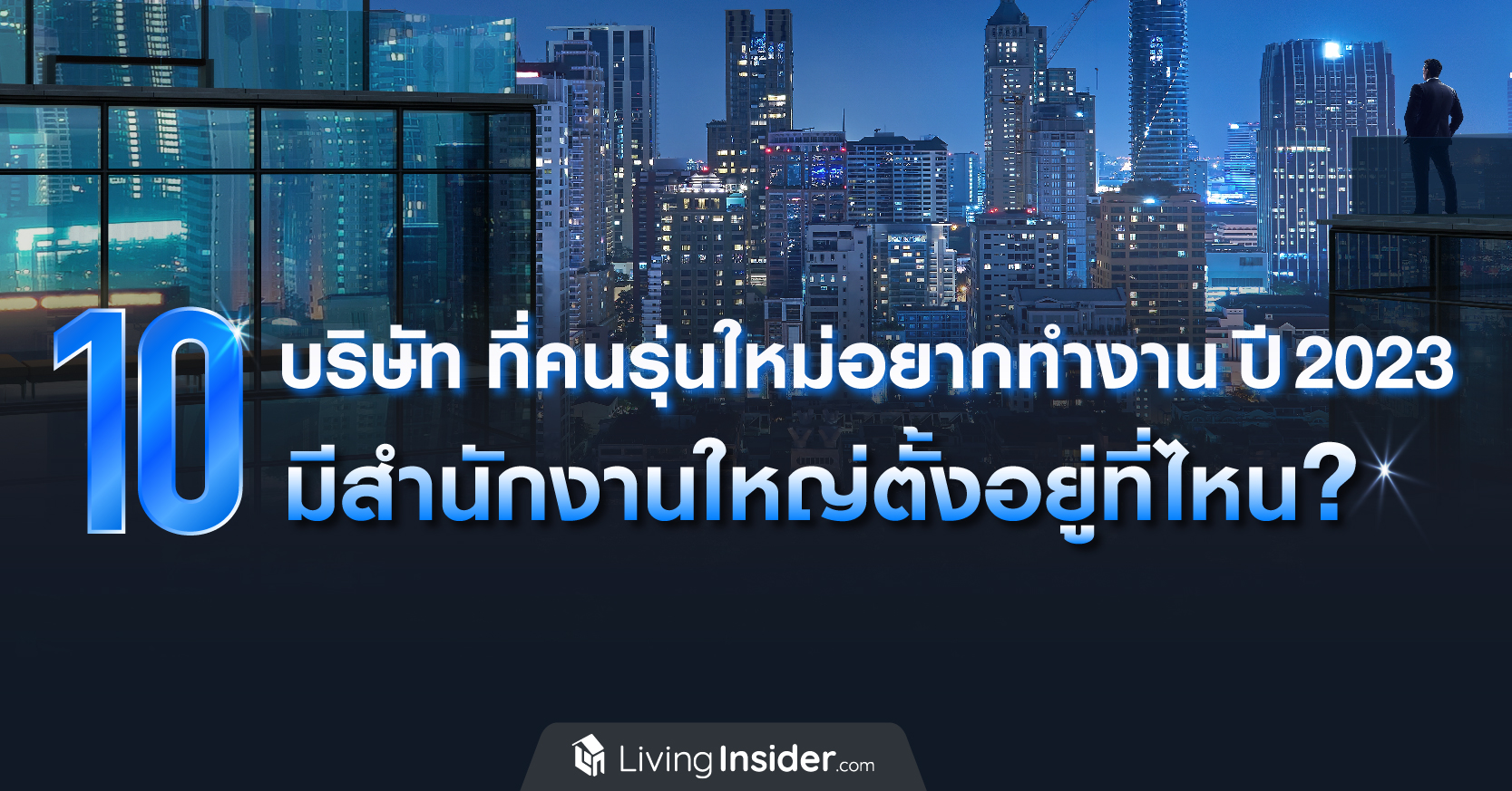 10 บริษัท ที่คนรุ่นใหม่อยากทำงานด้วยมากที่สุด ปี 2023 มีสำนักงานใหญ่ตั้งอยู่ที่ไหน?
