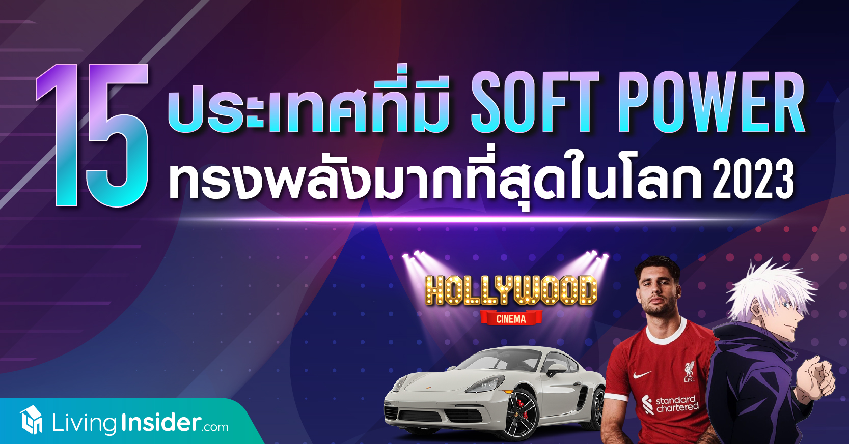 15 ประเทศที่มี SOFT POWER ทรงพลังมากที่สุดในโลก 2023