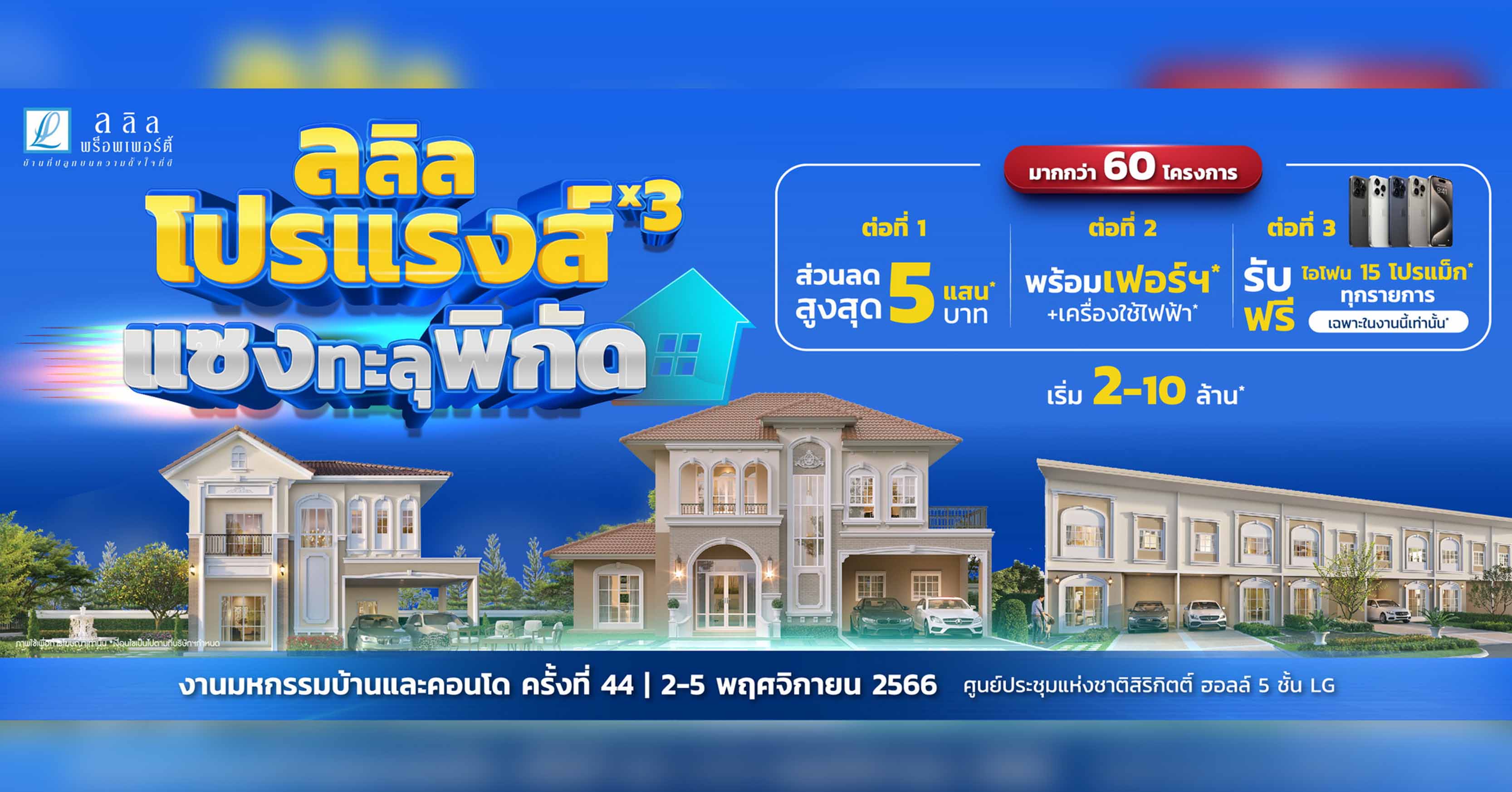 ลลิล พร็อพเพอร์ตี้ จัดแคมเปญ “ลลิล โปรแรงส์ x3 แซงทะลุพิกัด” มอบความคุ้มส่งท้ายปลายปี หนุนคนซื้อบ้าน