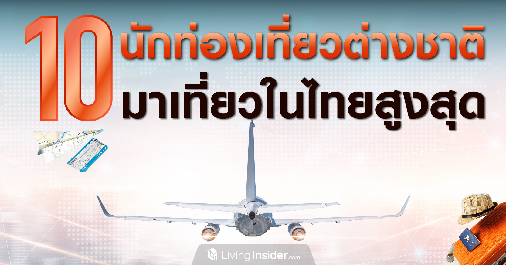 10 นักท่องเที่ยวต่างชาติ มาเที่ยวในประเทศไทยสูงสุด