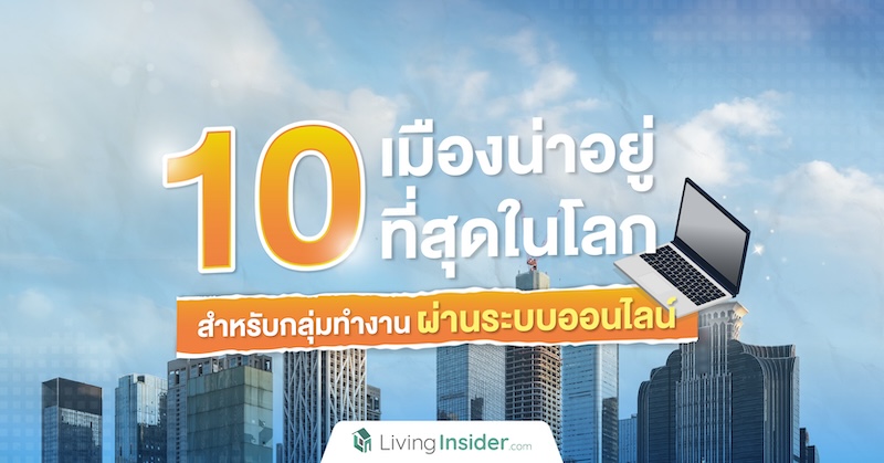 10 เมืองน่าอยู่ที่สุดในโลก สำหรับกลุ่มทำงานผ่านระบบออนไลน์