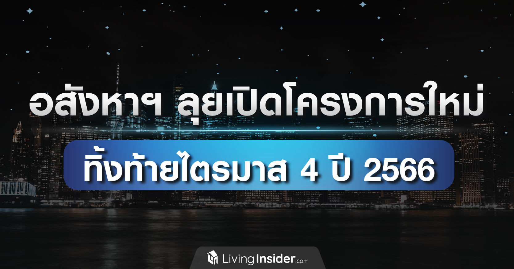 อสังหาริมทรัพย์ ลุยเปิดโครงการใหม่ ทิ้งท้ายไตรมาส 4 ปี 2566