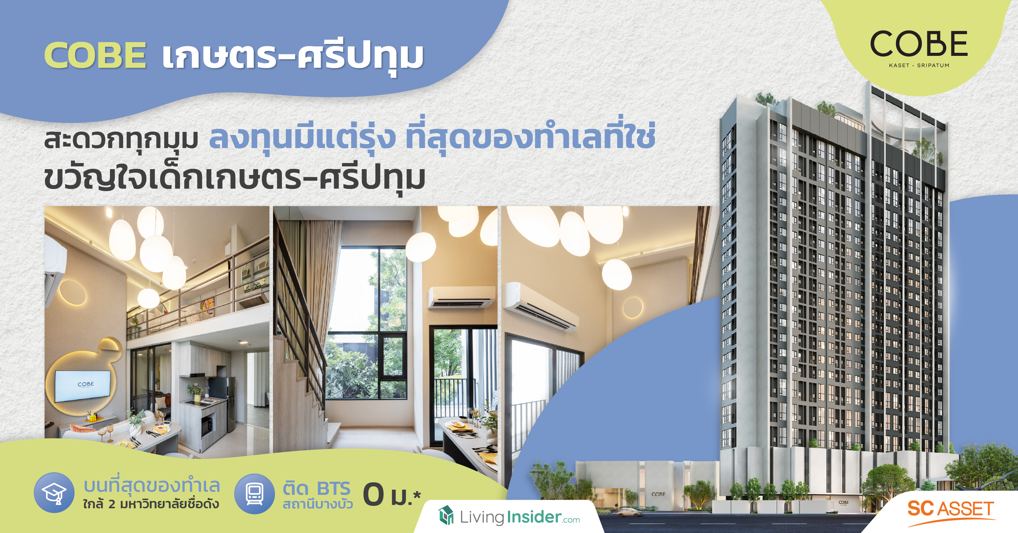COBE เกษตร-ศรีปทุม | สะดวกทุกมุม ลงทุนมีแต่รุ่ง ที่สุดของทำเลที่ใช่ ติด BTS  0 เมตร ขวัญใจเด็ก เกษตร-ศรีปทุม