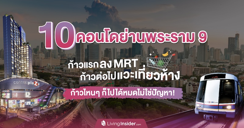 10 คอนโด ย่านพระราม9 ก้าวแรกลง MRT ก้าวต่อไปแวะเที่ยวห้าง ก้าวไหนๆ ก็ไปได้หมดไม่ใช่ปัญหา!