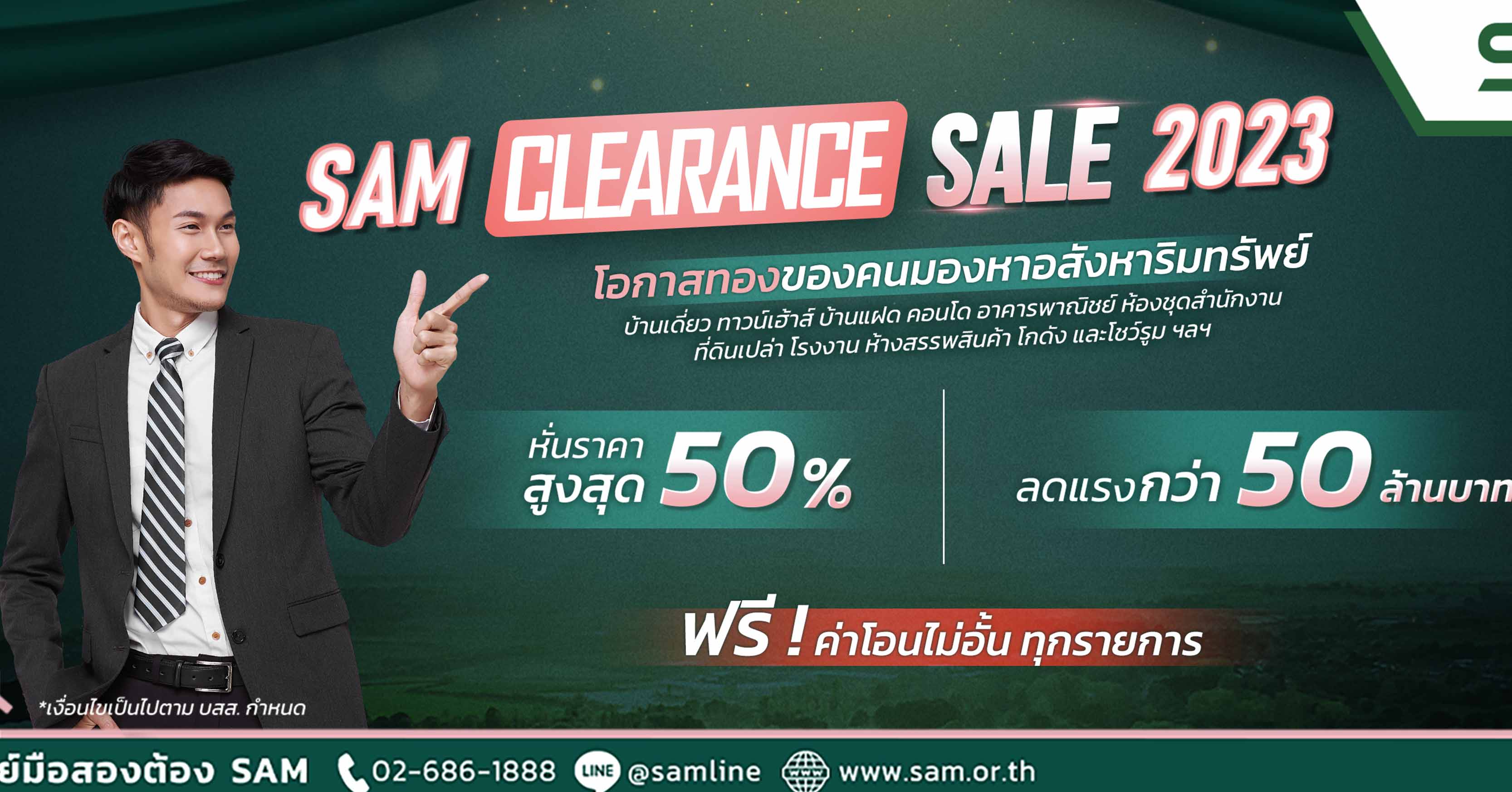 SAM ดันแคมเปญ “Clearance Sale 2023” ส่งท้ายปี คัดทรัพย์ดีเกือบ 400 รายการ ลดสูงสุด 50% หรือกว่า 50 ล้านบาท จับมือแบงก์กรุงเทพ และ ธอส. ให้สินเชื่อดอกเบี้ยพิเศษ พร้อมรับโปรโมชัน ฟรี! โอนไม่อั้น 