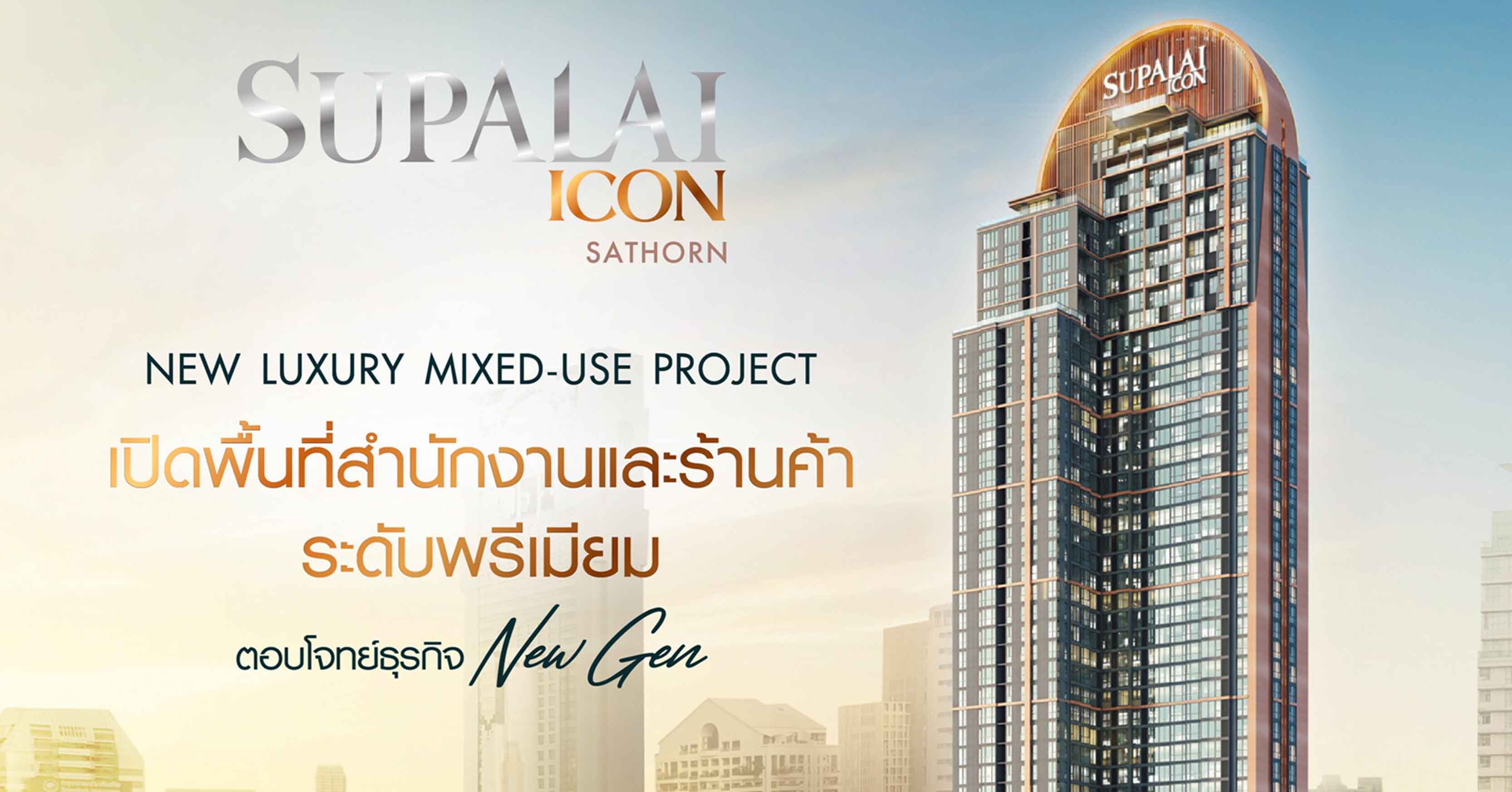  “ศุภาลัย ไอคอน สาทร” มิกซ์ยูสลักซ์ชัวรี่แห่งใหม่ เปิดพื้นที่สำนักงาน - ร้านค้าระดับพรีเมียม ตอบโจทย์ธุรกิจนิวเจน