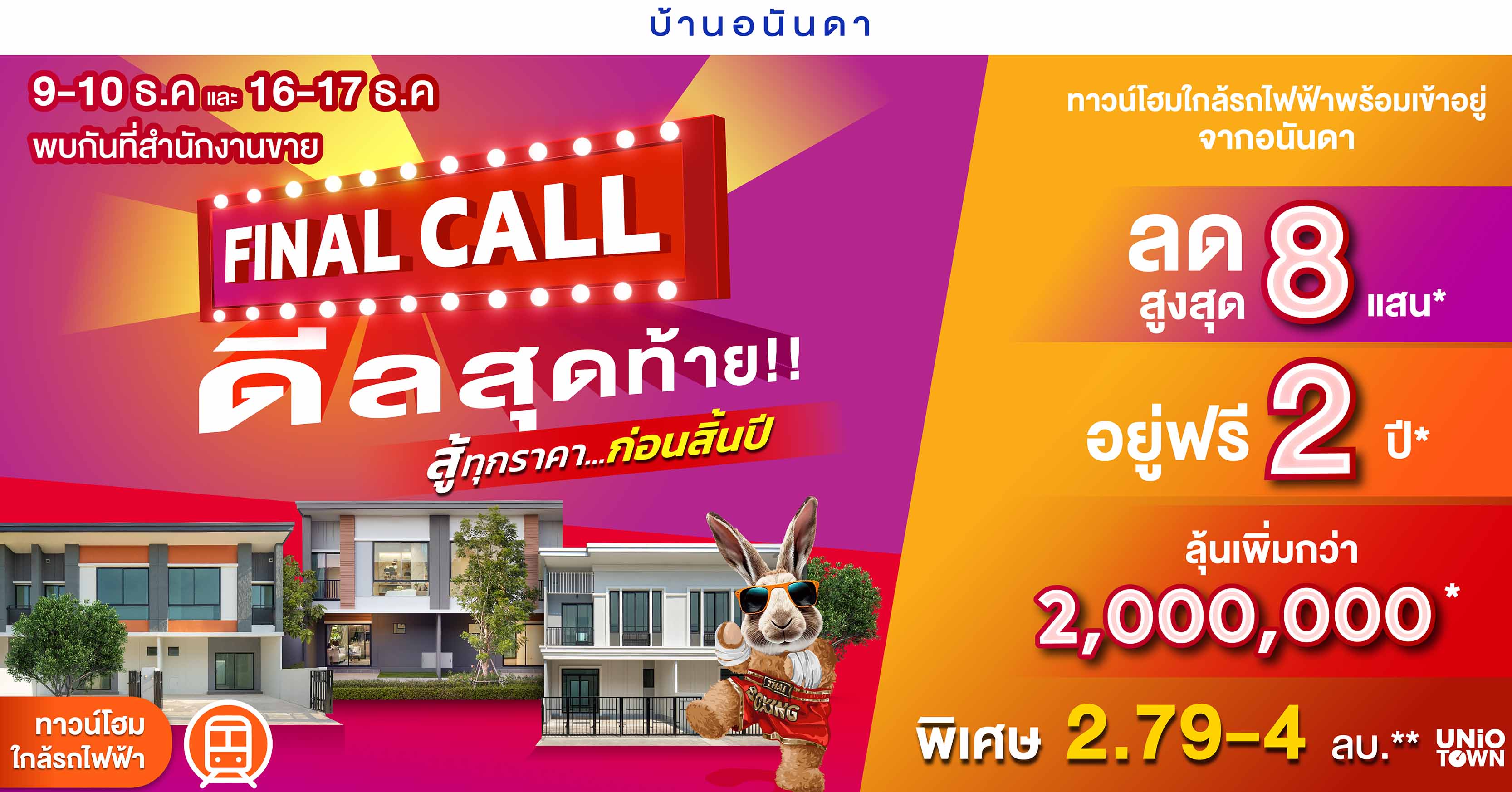 อนันดาฯ ลุยกระตุ้นยอดขาย อัดโปรโมชั่นแรงต่อเนื่อง “FINAL CALL” ราคาสุดท้ายแห่งปี พร้อมดีลสุดพิเศษ!! ลดสูงสุด 5 ลบ. กับ 11 โครงการบ้านเดี่ยว และทาวน์โฮมใกล้รถไฟฟ้าพร้อมอยู่