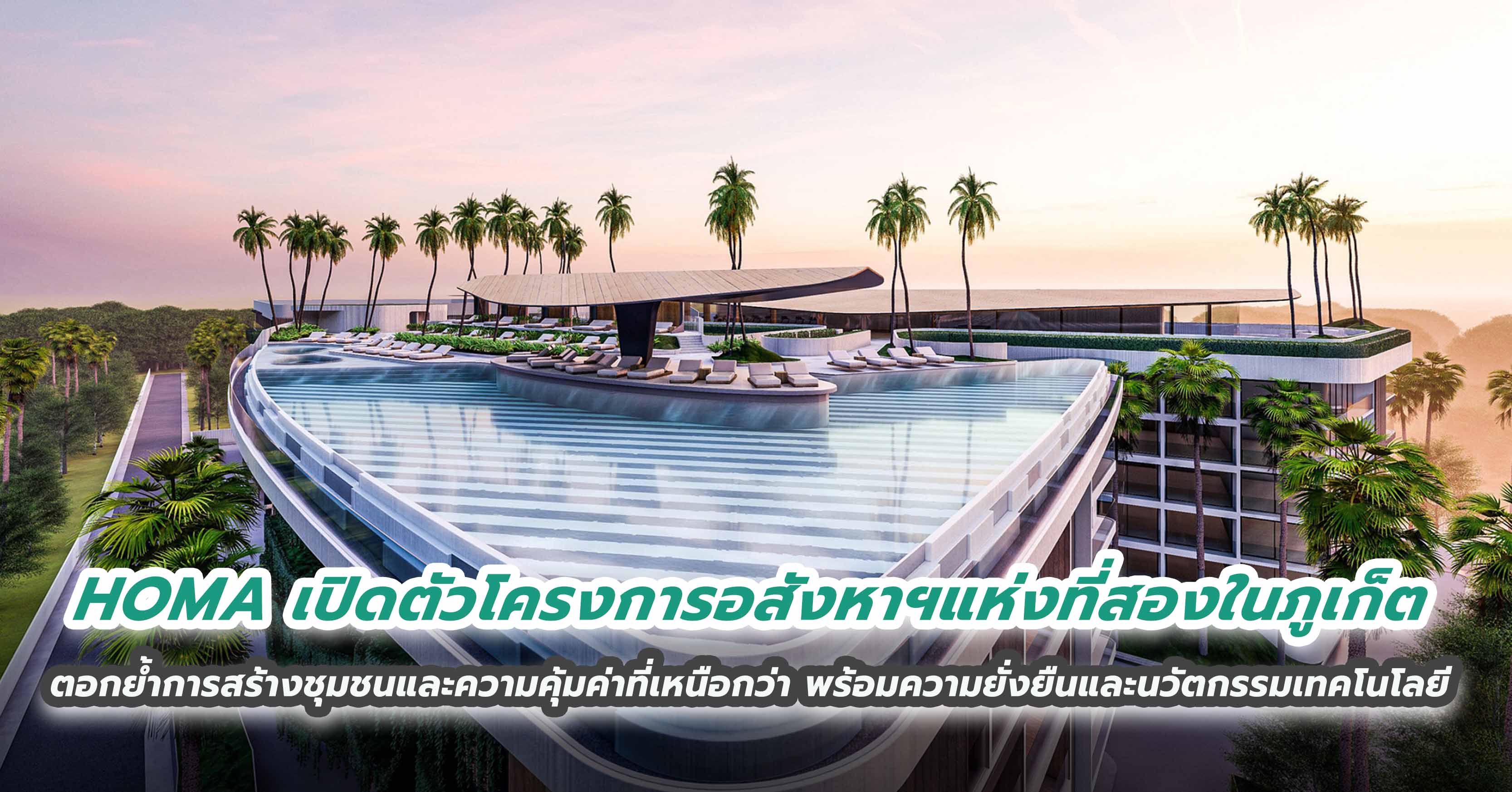 HOMA เปิดตัวโครงการอสังหาฯแห่งที่สองในภูเก็ต ตอกย้ำการสร้างชุมชนและความคุ้มค่าที่เหนือกว่า พร้อมความยั่งยืนและนวัตกรรมเทคโนโลยี